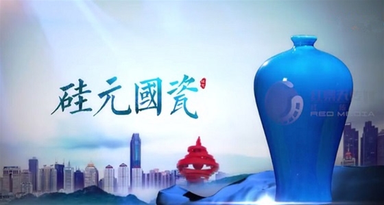 淄博硅元国瓷宣传片