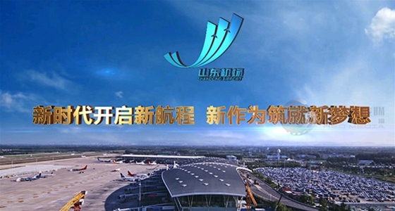 淄博山东机场管理集团企业宣传片